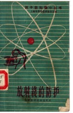 放射线的防护