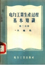 电力工业生产过程基本知识 第2分册 汽轮机