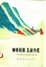 纲举目张 五业兴旺:罗田县农业学大寨十年大变