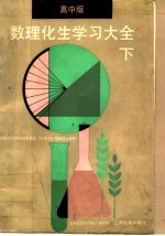 数理化生学习大全 下 高中版