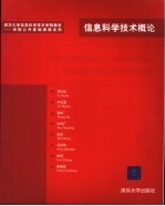 信息科学技术概论