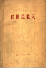 论国民收入