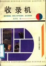 收录机 晶体管调幅、调频立体声收音机、盒式录音机