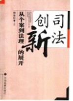 司法创新 从个案到法理的展开