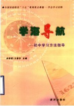 学海导航 初中学习方法指导