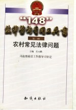 “148”法律咨询专用工具书 第1辑 农村常见法律问题