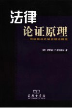 法律论证原理:司法裁决之证立理论概览