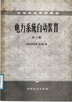 电力系统自动装置 第2版