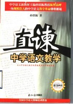 直谏中学语文教学