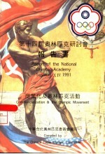 第十四届奥林匹克研讨会报告书 商业化及奥林匹克活动