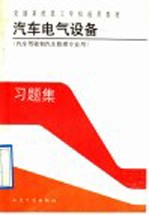 汽车电气设备习题集 汽车驾驶和汽车修理专业用