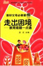 新好父母必修课 5 走出困境：教育难题一点通