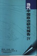 当代中国政治研究报告 IV