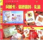问候卡、信纸信封、礼品 用印章制作