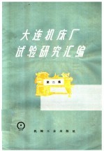 大连机床厂试验研究汇编 第2集