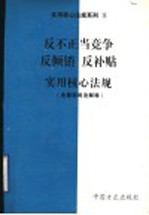 反不正当竞争 反倾销 反补贴实用核心法规