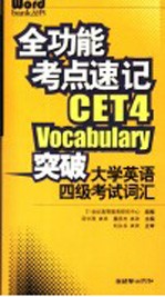 全功能考点速记 突破大学英语四级考试词汇 1-4级