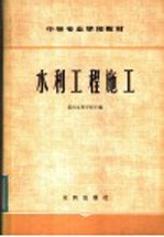中等专业学校教材 水利工程施工