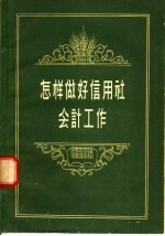 怎样做好信用社会计工作
