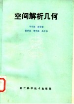 空间解析几何