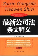 最新公司法条文释义