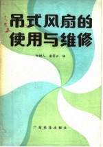 吊式风扇的使用与维修