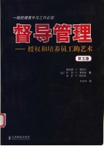 督导管理 授权和培养员工的艺术