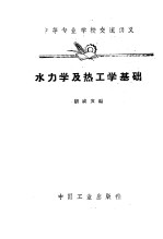 中等专业学校交流讲义 水力学及热工学基础