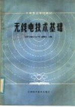 中等专业学校教材 无线电技术基础