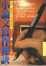 小论文写作秘诀
