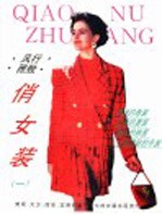 风行·雅致·俏女装 1