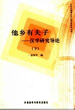 他乡有夫子:汉学研究导论 下