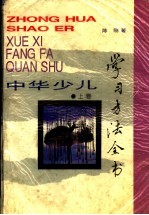 中华少儿学习方法全书 上