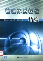 管理体系标准精编