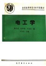 全国高等师范专科学校教材 电工学