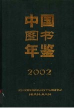 中国图书年鉴 2002