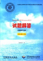 办公软件应用 Windows平台 试题解答 高级操作员级 2005修订版