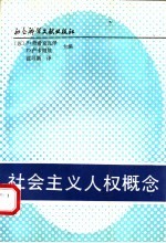 社会主义人权概念