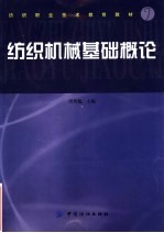 纺织机械基础概论
