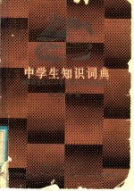 中学生知识词典 地理分册