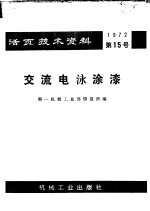 活页技术资料 第15号 交流电泳涂漆