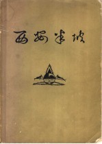 西安半坡 原始氏族公社聚落遗址