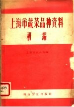 上海市蔬菜品种资料 初编