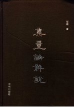 集量论解说