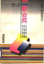 新合同应用指南 1999新《合同法》最新阐释