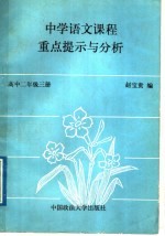中学语文课程重点提示与分析 高中二年级 第3册