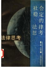 社会稳定的法律思考
