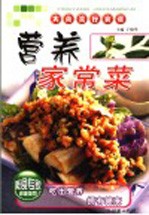 营养家常菜