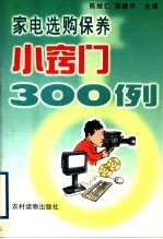 家电选购保养小窍门300例