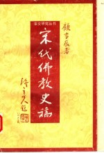宋代佛教史稿